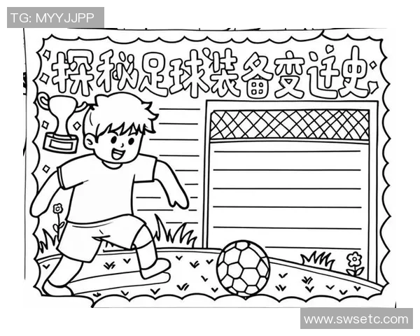 足球资料球的魅力与历史探秘以及未来发展趋势分析