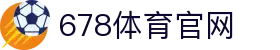 678体育-全网最全最有态度的体育赛事直播平台